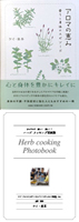 「アロマの恵み」「Herb cooking Photobook」